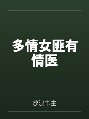 多情女匪有情医