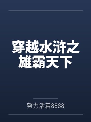 穿越水浒之雄霸天下