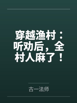 穿越渔村：听劝后，全村人麻了！
