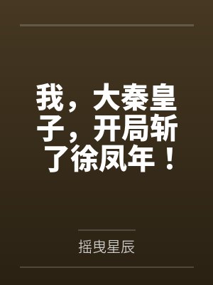 我，大秦皇子，开局斩了徐凤年！