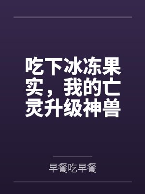 吃下冰冻果实，我的亡灵升级神兽