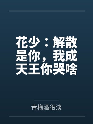 花少：解散是你，我成天王你哭啥