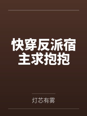 快穿反派宿主求抱抱