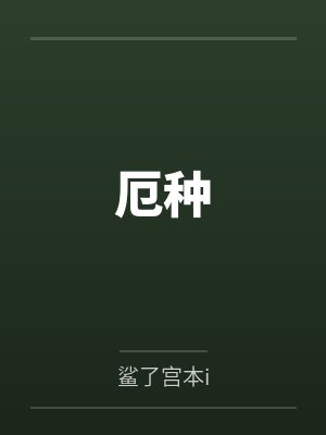 厄种