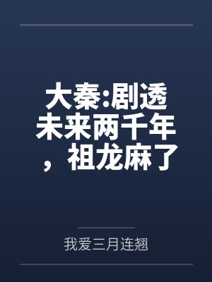 大秦:剧透未来两千年，祖龙麻了