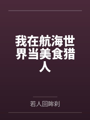 我在航海世界当美食猎人
