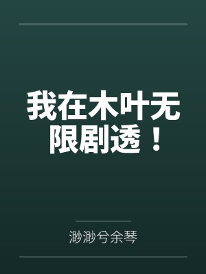 我在木叶无限剧透！