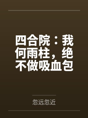 四合院：我何雨柱，绝不做吸血包