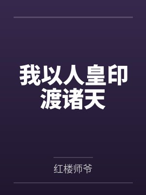 我以人皇印渡诸天