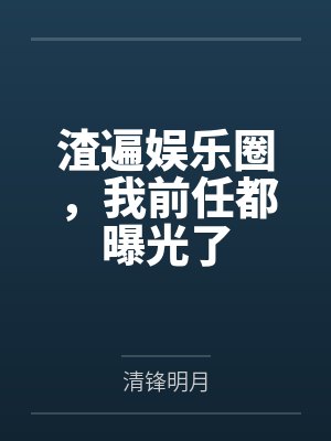 渣遍娱乐圈，我前任都曝光了