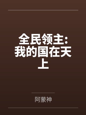全民领主:我的国在天上