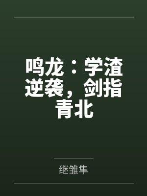 鸣龙：学渣逆袭，剑指青北