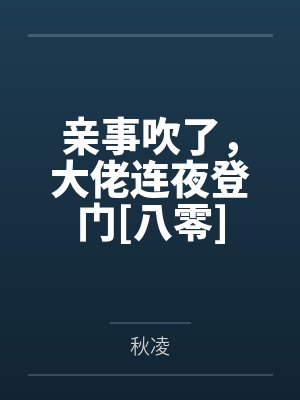 亲事吹了，大佬连夜登门[八零]
