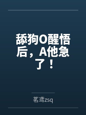 舔狗O醒悟后,A他急了! 舔狗O醒悟后,A他急了!