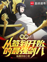 死神:从签到开始的最强剑八 死神:从签到开始的最强剑八