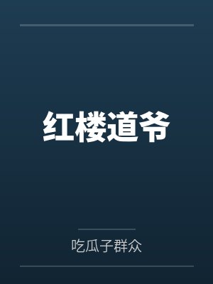 红楼道爷