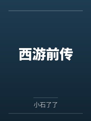 西游前传 西游前传