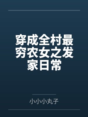 穿成全村最穷农女之发家日常