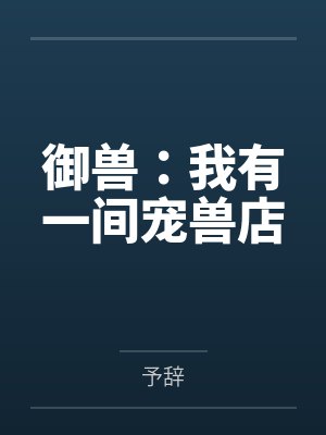 御兽：我有一间宠兽店