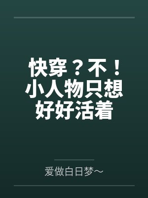 快穿?不!小人物只想好好活着 快穿?不!小人物只想好好活着