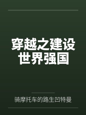 穿越之建设世界强国 穿越之建设世界强国