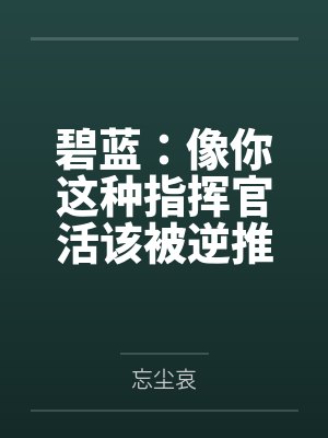 碧蓝:像你这种指挥官活该被逆推 碧蓝:像你这种指挥官活该被逆推