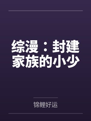 综漫:封建家族的小少 综漫:封建家族的小少