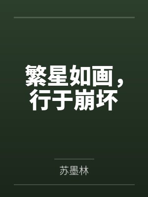 繁星如画,行于崩坏 繁星如画,行于崩坏