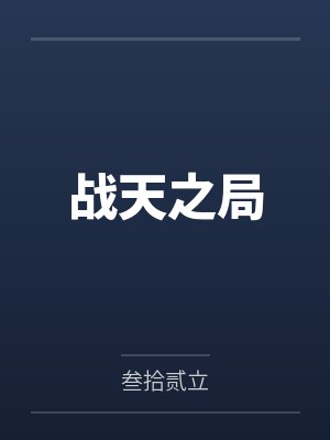 战天之局 战天之局