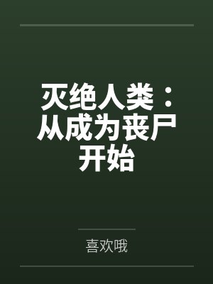 灭绝人类:从成为丧尸开始 灭绝人类:从成为丧尸开始