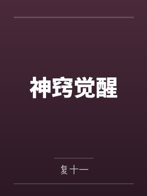 神窍觉醒 神窍觉醒