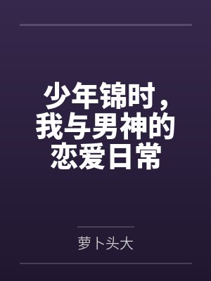 少年锦时,我与男神的恋爱日常 少年锦时,我与男神的恋爱日常