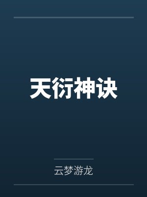 天衍神诀 天衍神诀