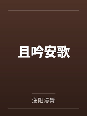 且吟安歌