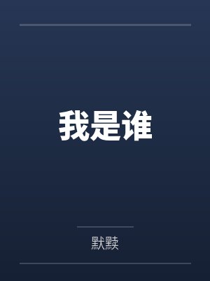 我是谁