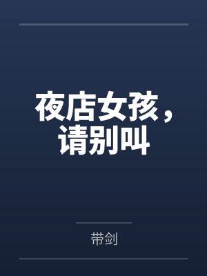 夜店女孩,请别叫 夜店女孩,请别叫