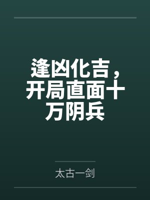 逢凶化吉，开局直面十万阴兵