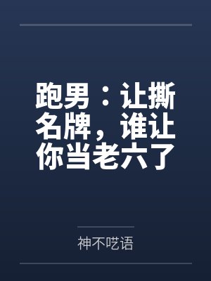 跑男：让撕名牌，谁让你当老六了