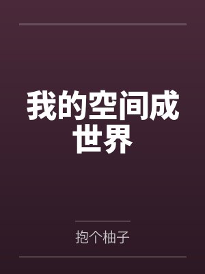 我的空间成世界