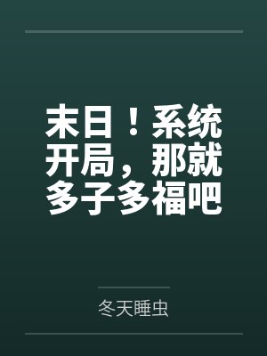 一口气看完末日系统合集五条