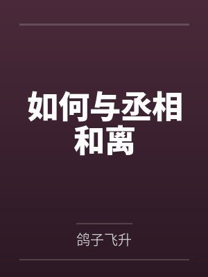 如何与丞相和离