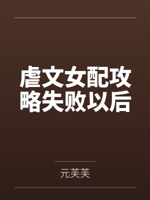 虐文女配攻略失败以后