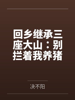 回乡继承三座大山：别拦着我养猪