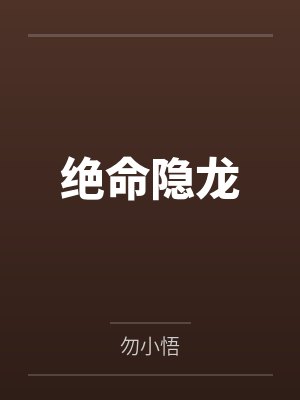 绝命隐龙