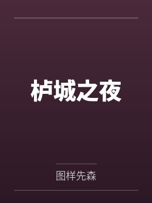 栌城之夜