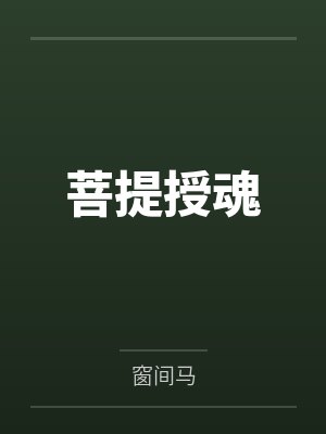 菩提授魂 菩提授魂