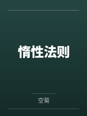 惰性法则