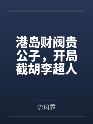 港岛财阀贵公子，开局截胡李超人