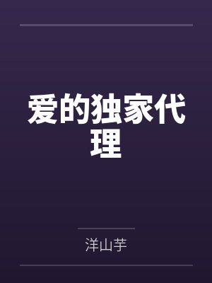 爱的独家代理