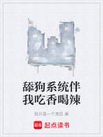 舔狗系统伴我吃香喝辣 舔狗系统伴我吃香喝辣